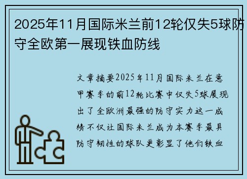 2025年11月国际米兰前12轮仅失5球防守全欧第一展现铁血防线 2025年11月国际米兰前12轮仅失5球防守全欧第一展现铁血防线