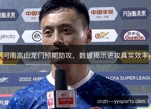 河南嵩山龙门预期助攻，数据揭示进攻真实效率