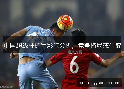 中国超级杯扩军影响分析，竞争格局或生变