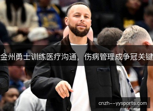 金州勇士训练医疗沟通，伤病管理成争冠关键