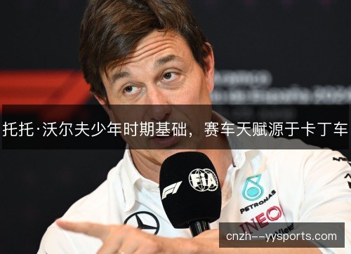 托托·沃尔夫少年时期基础，赛车天赋源于卡丁车