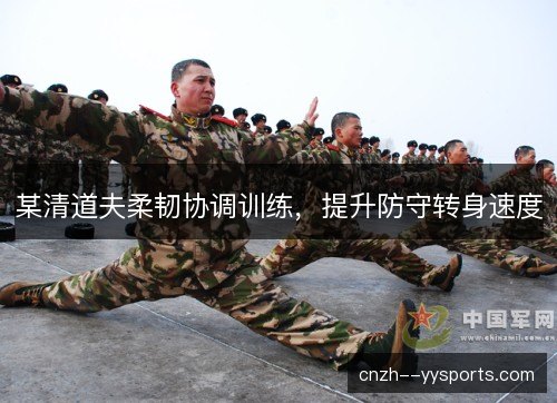 某清道夫柔韧协调训练，提升防守转身速度