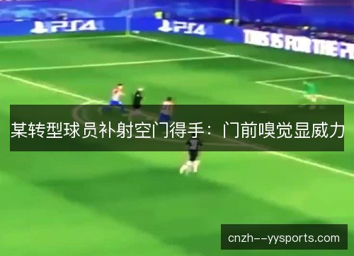 某转型球员补射空门得手：门前嗅觉显威力