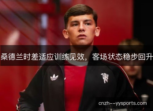 桑德兰时差适应训练见效，客场状态稳步回升