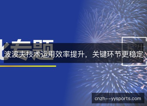 波波夫技术运用效率提升，关键环节更稳定
