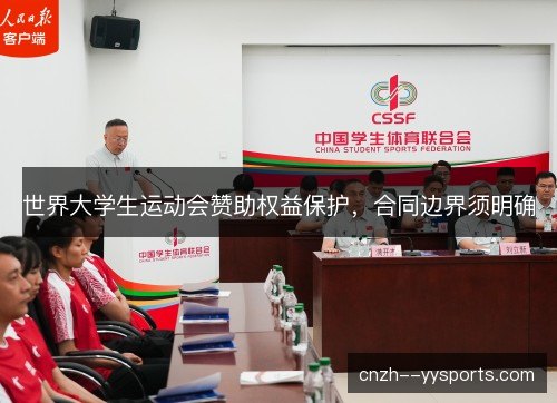 世界大学生运动会赞助权益保护,合同边界须明确 世界大学生运动会赞助权益保护,合同边界须明确