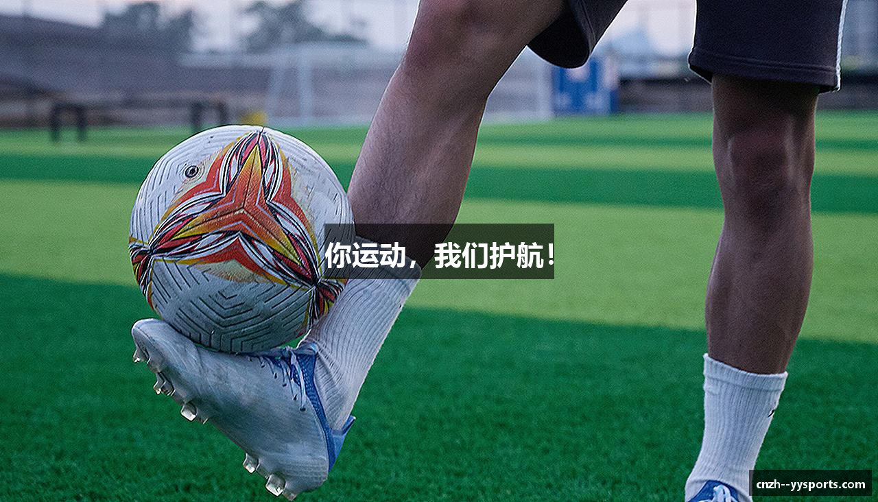 你运动，我们护航！