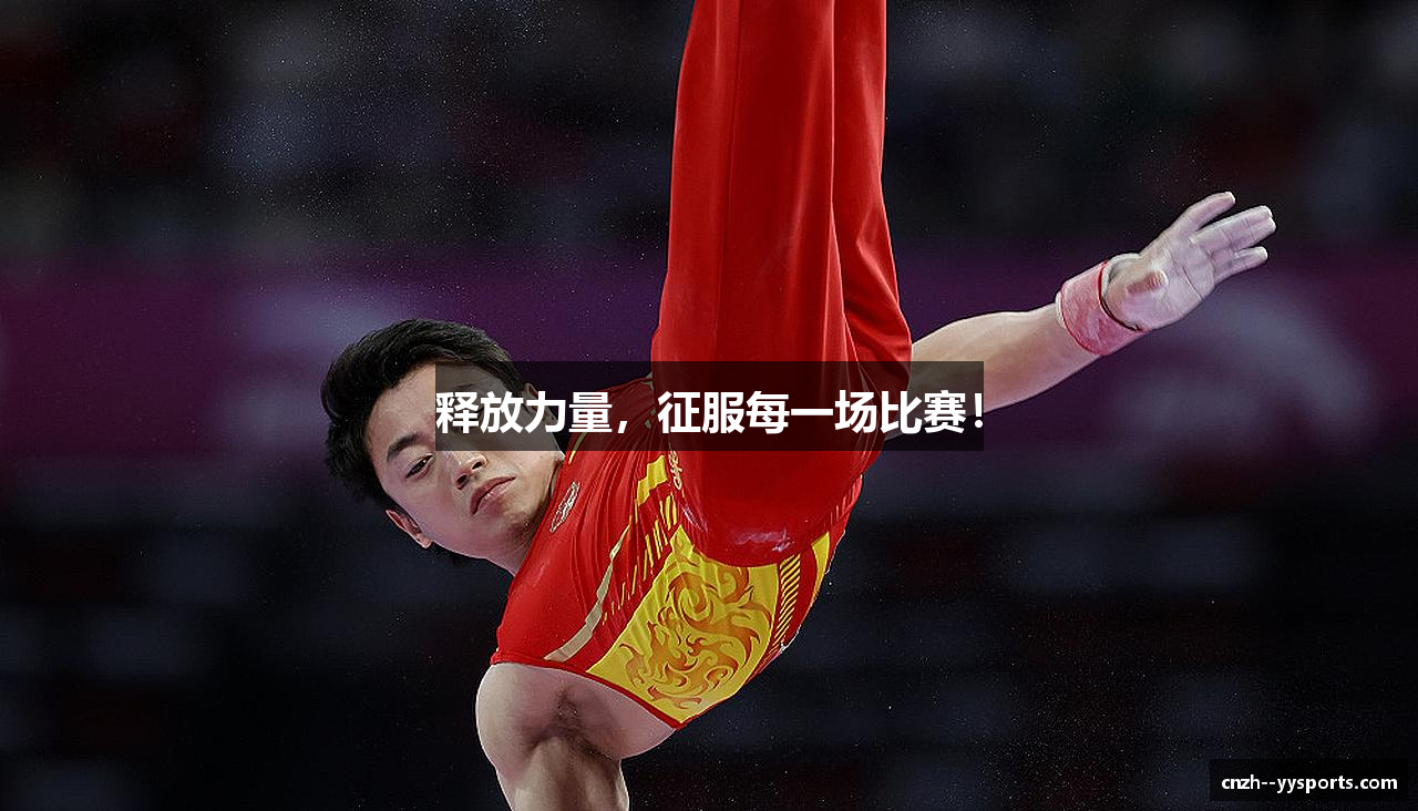 释放力量，征服每一场比赛！